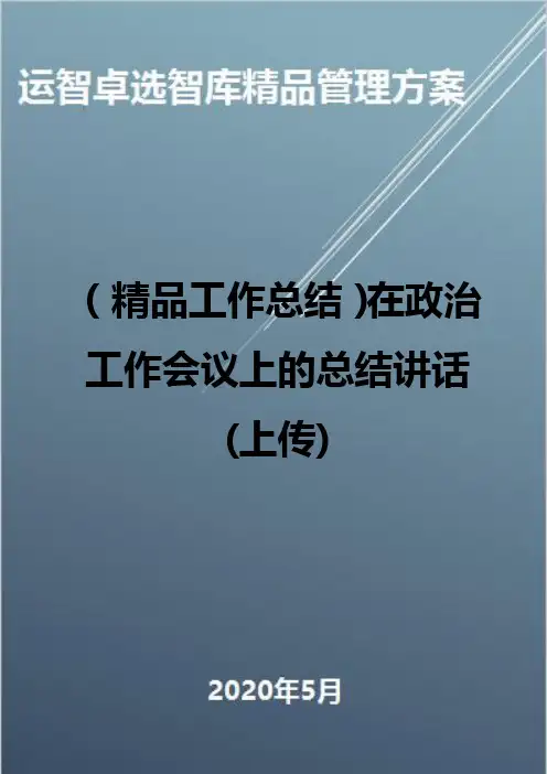 (精品工作总结)在政治工作会议上的总结讲话(上传)