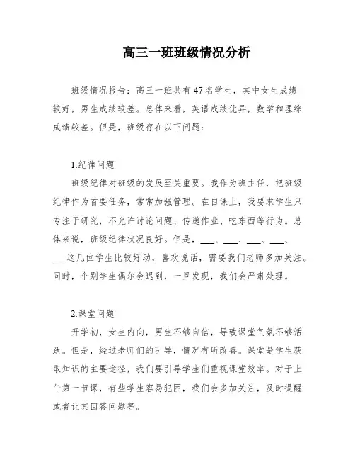 高三一班班级情况分析