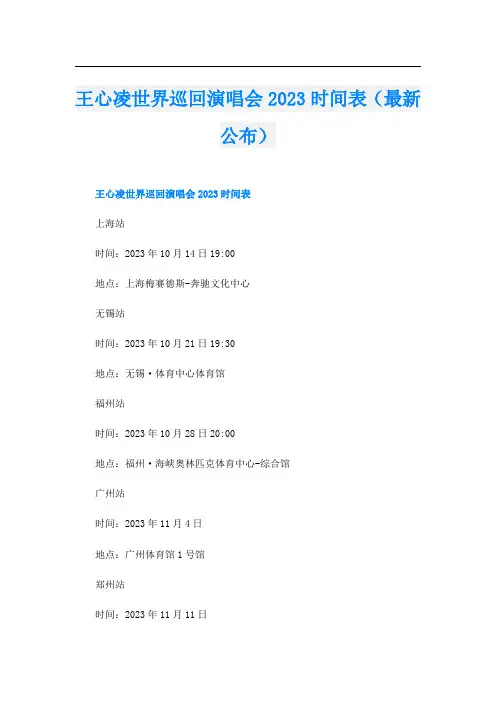 王心凌世界巡回演唱会2023时间表(最新公布)