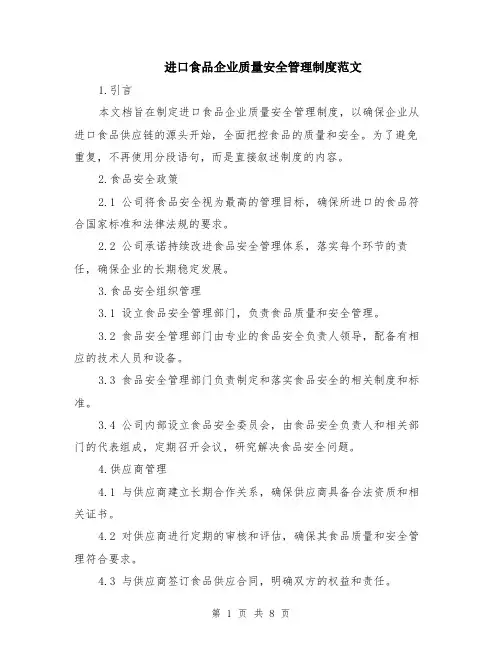 进口食品企业质量安全管理制度范文（二篇）