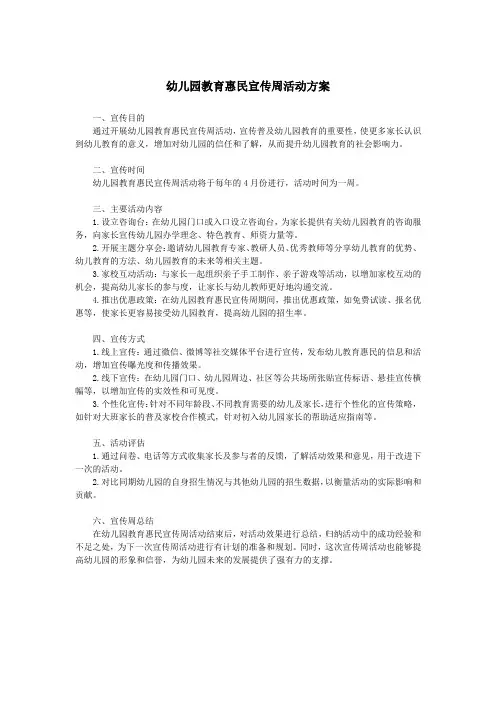 幼儿园教育惠民宣传周活动方案