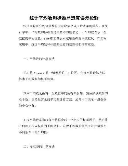 统计平均数和标准差运算误差检验