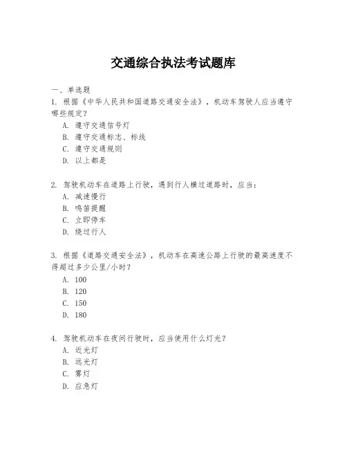 交通综合执法考试题库
