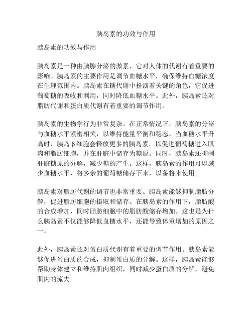 胰岛素的功效与作用