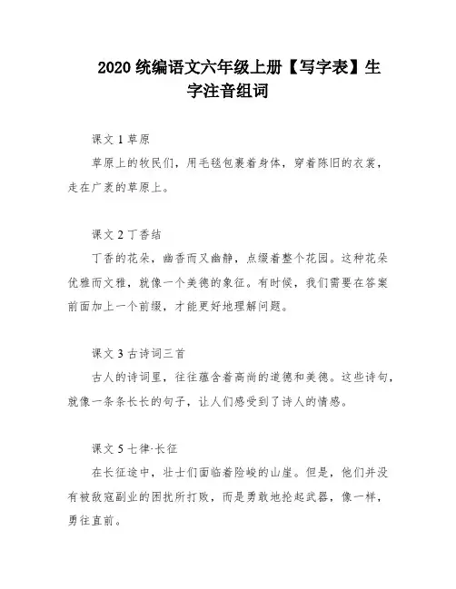 2020统编语文六年级上册【写字表】生字注音组词