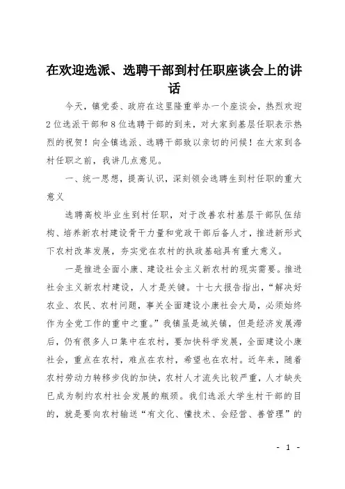 在欢迎选派、选聘干部到村任职座谈会上的讲话