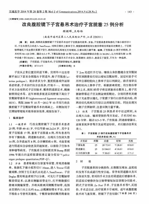 改良腹腔镜下子宫悬吊术治疗子宫脱垂25例分析