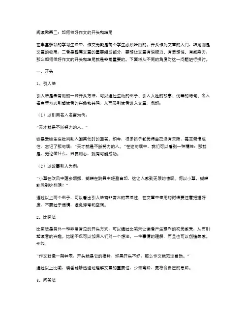 阅读教案二：如何做好作文的开头和结尾