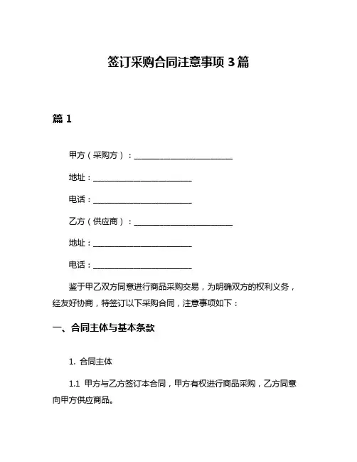 签订采购合同注意事项3篇