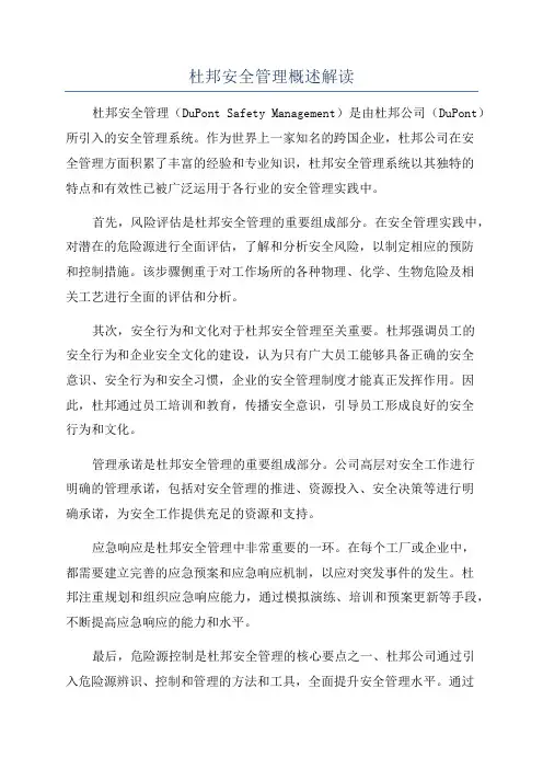 杜邦安全管理概述解读