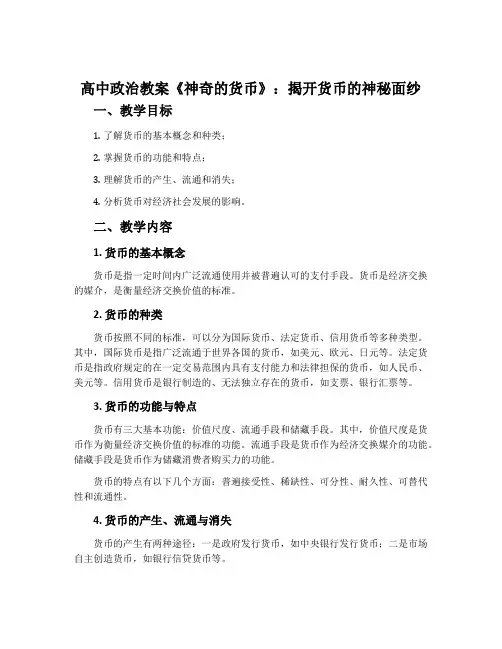 高中政治教案《神奇的货币》：揭开货币的神秘面纱