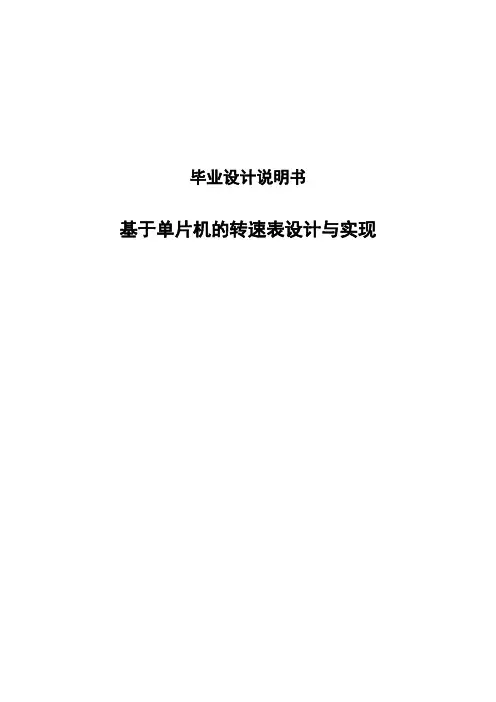 毕业论文基于单片机的转速表设计与实现