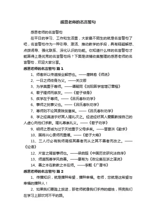感恩老师的名言警句