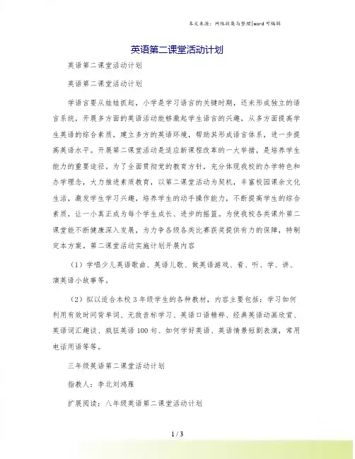 英语第二课堂活动计划[1]