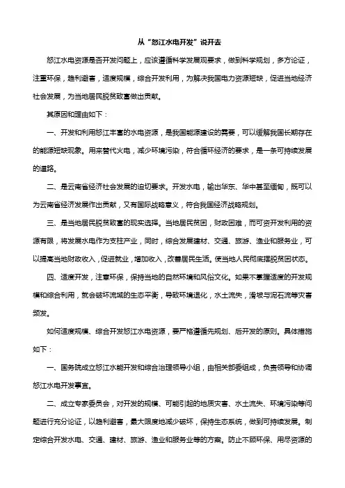 从怒江水电开发说开去