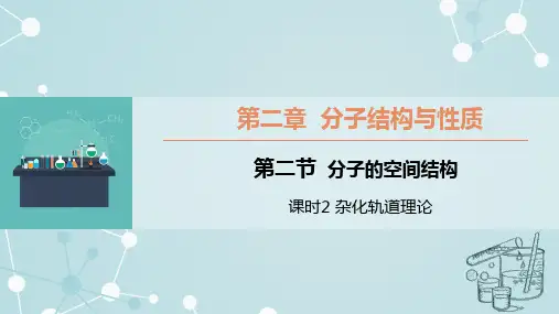 2.2.2 杂化轨道理论 课件 高二下学期化学人教版(2019)选择性必修2