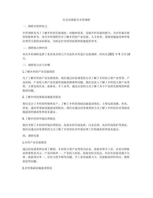 社会实践报告乡村调研