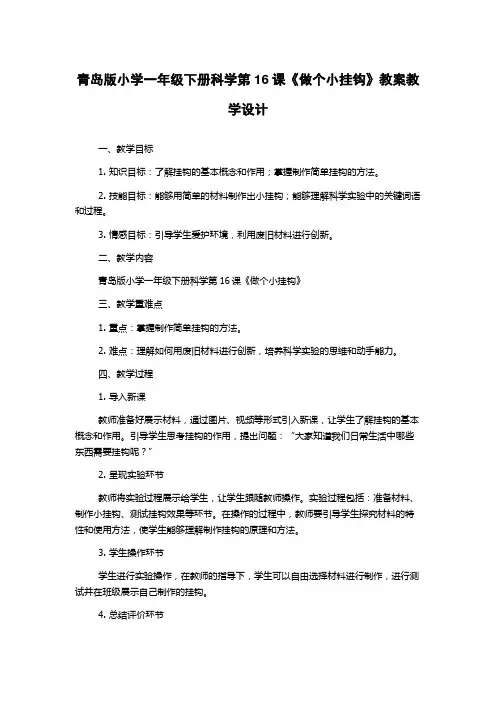 青岛版小学一年级下册科学第16课《做个小挂钩》教案教学设计