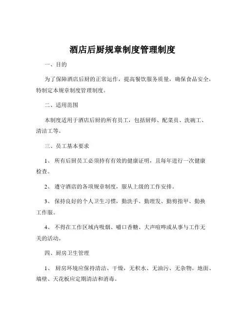 酒店后厨规章制度管理制度