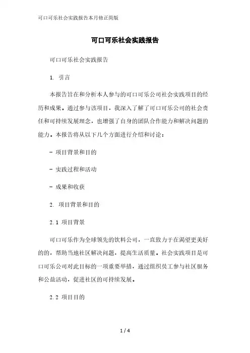 可口可乐社会实践报告2023简版