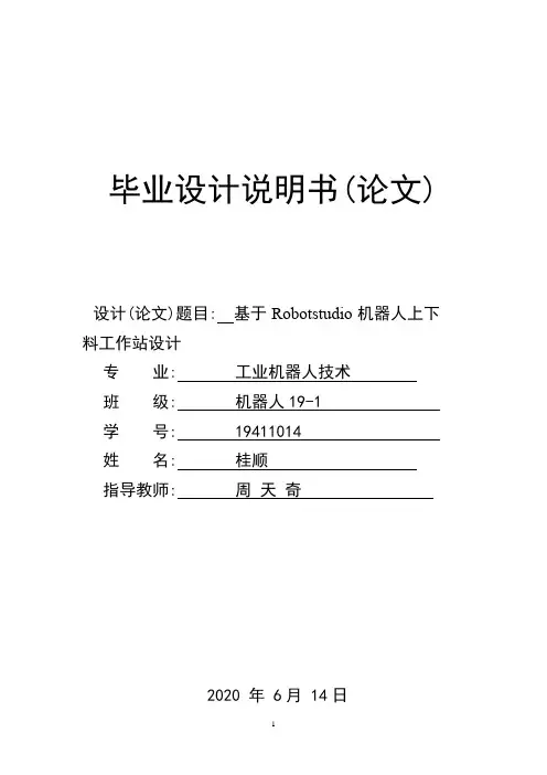 基于Robotstudio机器人上下料工作站设计