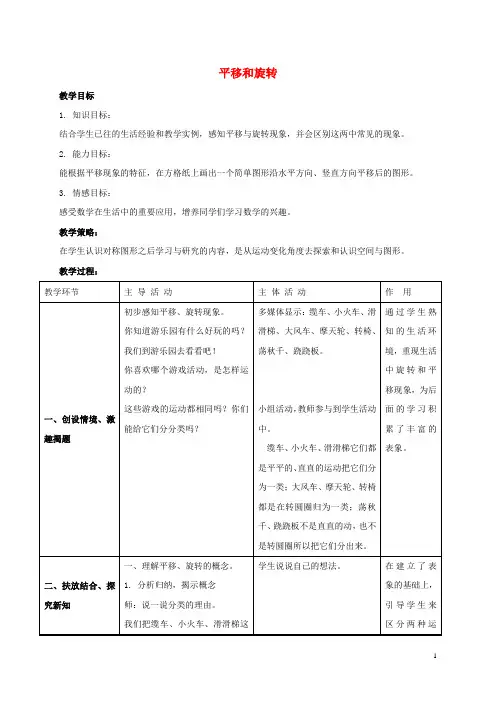 三年级数学下册 平移和旋转1教案 北师大版