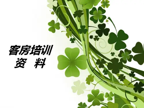 客房培训PPT课件