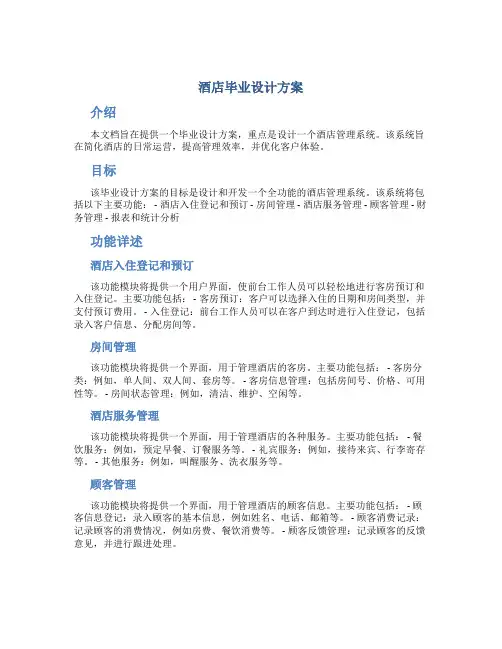 酒店毕业设计方案
