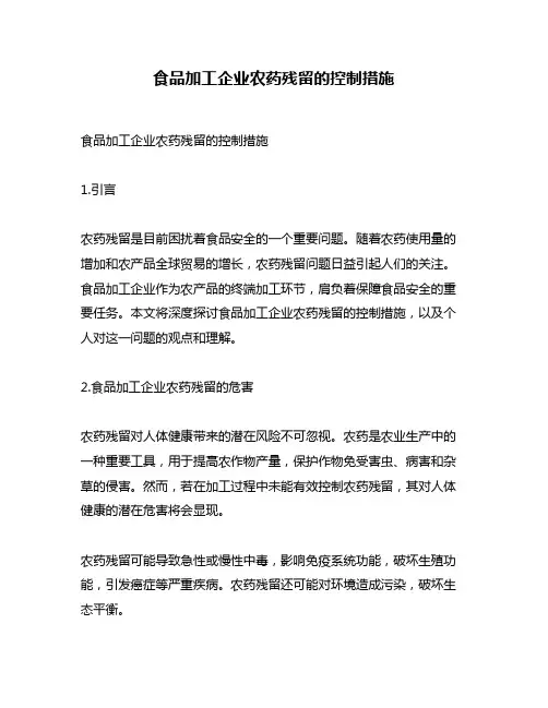食品加工企业农药残留的控制措施
