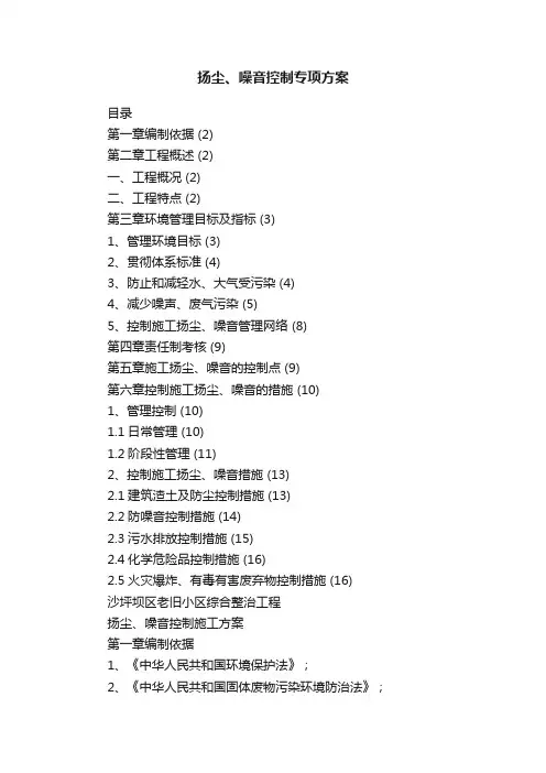 扬尘、噪音控制专项方案