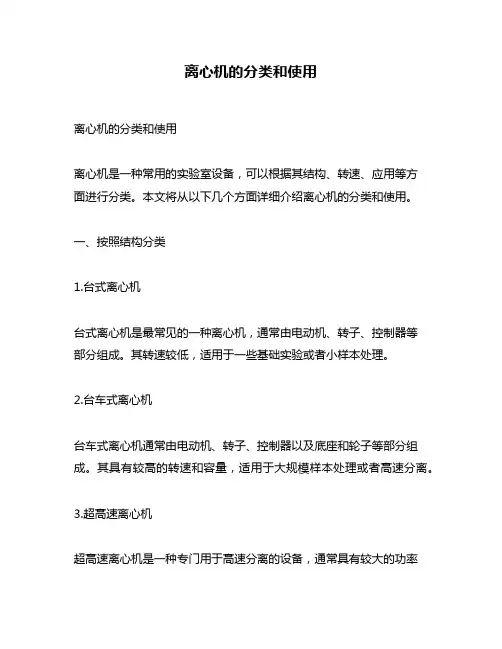 离心机的分类和使用