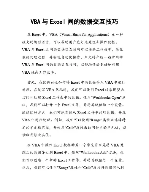 VBA与Excel间的数据交互技巧