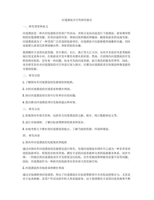 河道漂流可行性研究报告