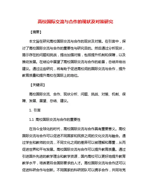 高校国际交流与合作的现状及对策研究