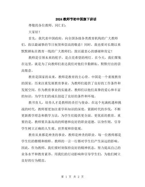 2024教师节初中国旗下讲话