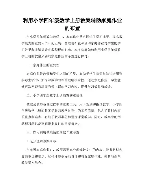 利用小学四年级数学上册教案辅助家庭作业的布置