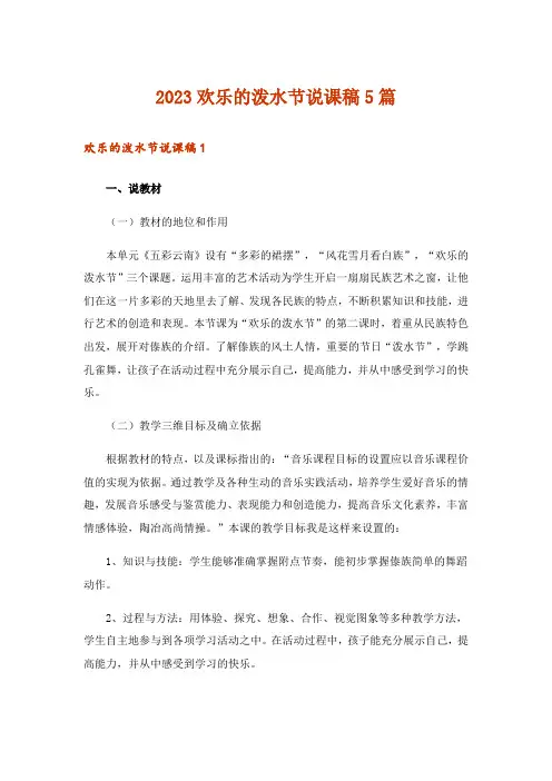 2023欢乐的泼水节说课稿5篇