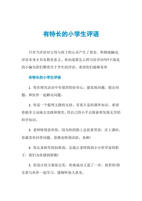 有特长的小学生评语