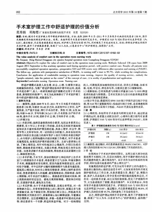 手术室护理工作中舒适护理的价值分析