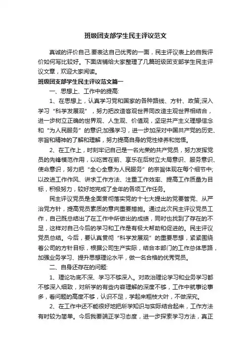 班级团支部学生民主评议范文