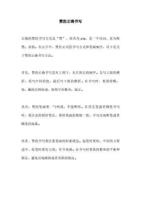 赞的正确书写