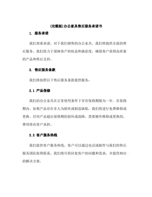 (完整版)办公家具售后服务承诺书