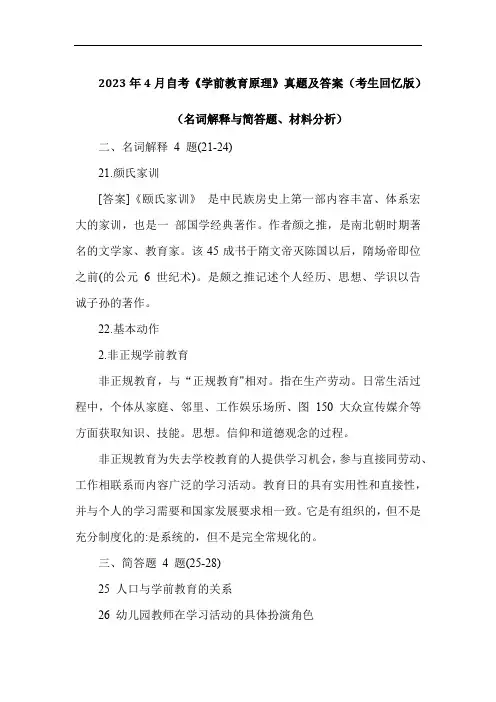 2023年4月自考《学前教育原理》真题及答案(考生回忆版)