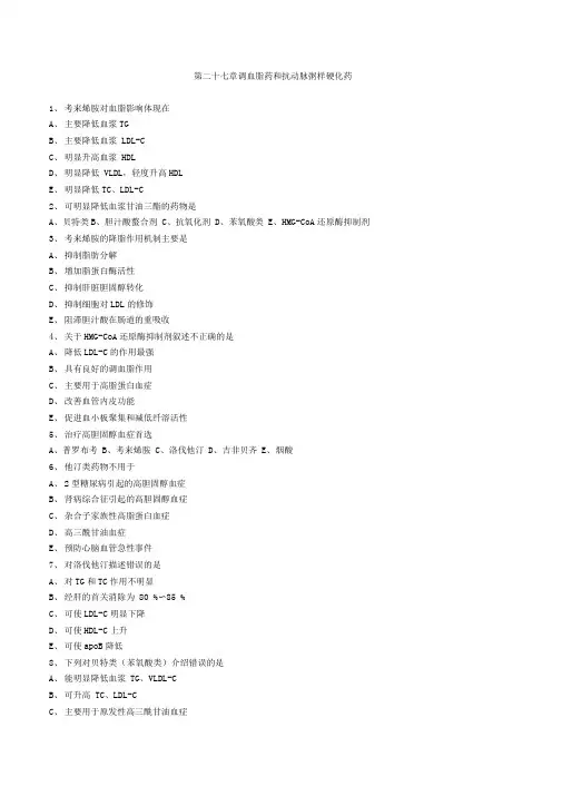 执业药师药理学第二十七章调血脂药和抗动脉粥样硬化药习题