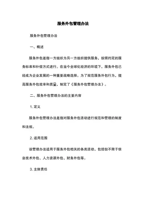 服务外包管理办法