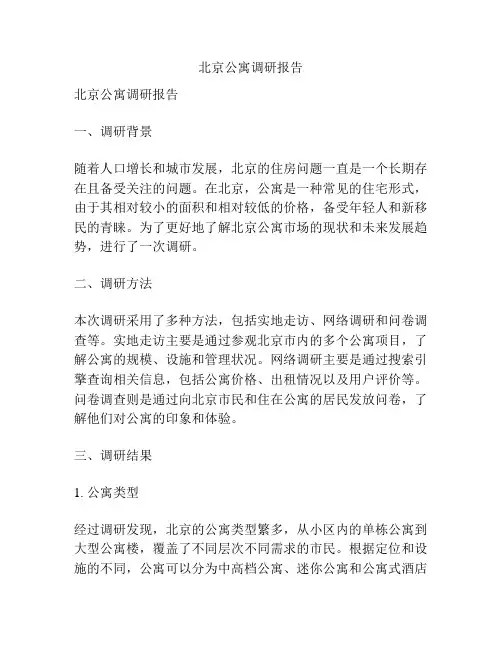 北京公寓调研报告