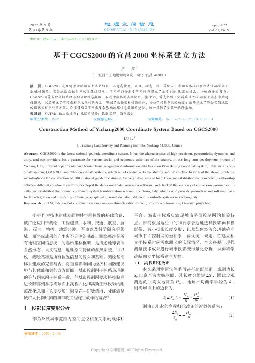 基于CGCS2000的宜昌2000坐标系建立方法
