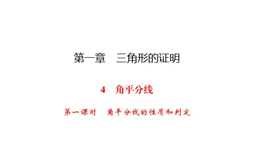 北师大版八年级下册数学练习课件-第1章 4 第1课时角平分线的性质和判定