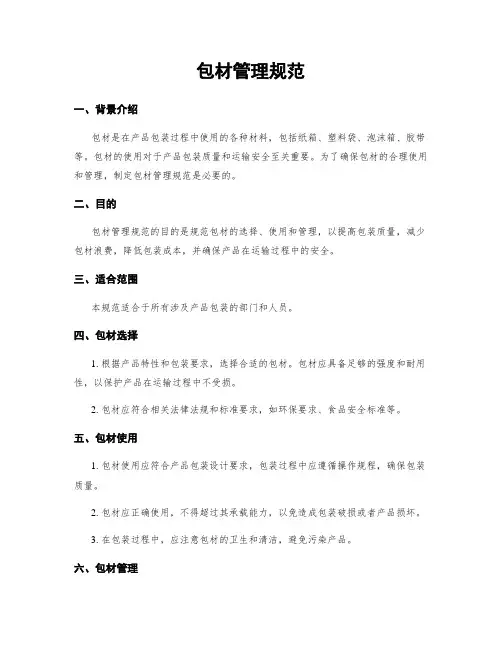 包材管理规范