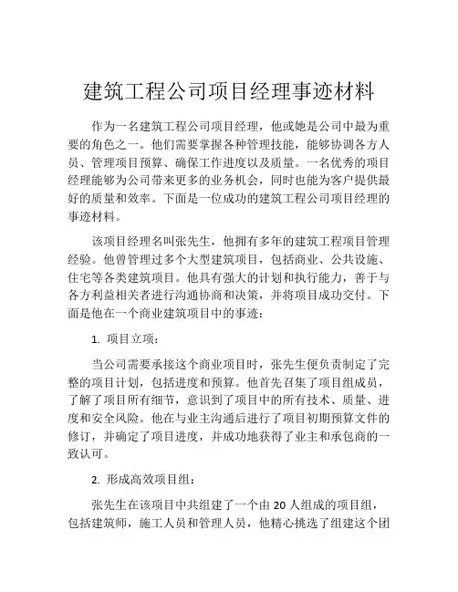 建筑工程公司项目经理事迹材料